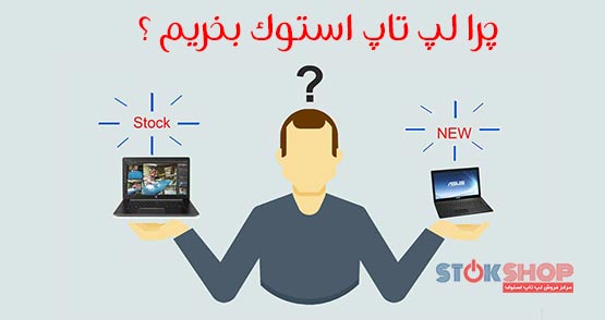 لپ تاپ,لپ تاپ استوک,استوک,استوک شاپ,لپ تاپ دست دوم,لپ تاپ کارکرده,خرید لپ تاپ,بهترین لپ تاپ,لپ تاپ ارزان,قیمت لپ تاپ