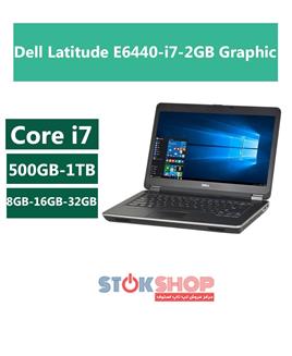لپ تاپ,لپ تاپ استوک,لپ تاپ استوک دل,لپ تاپ Dell Latitude E6440-i7-2GB Graphic,لپ تاپ استوک Dell Latitude E6440-i7-2GB Graphic,لپ تاپ مدل Dell Latitude E6440-i7-2GB Graphic,لپ تاپ دل مدل Dell Latitude E6440-i7-2GB Graphic,لپ تاپ استوک دل مدل Dell Latitude E6440-i7-2GB Graphic