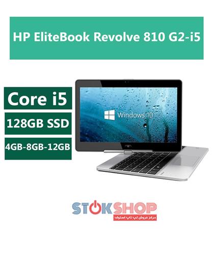 HP EliteBook Revolve 810 G2-i5,لپ تاپ,لپ تاپ استوک,لپ تاپ استوک HP EliteBook Revolve 810 G2-i5,لپ تاپ اچ پی,لپ تاپ اچ پی HP EliteBook Revolve 810 G2-i5,HP EliteBook Revolve 810,قیمت HP EliteBook Revolve 810,خریدHP EliteBook Revolve 810,لپ تاپ HP EliteBook Revolve 810,لپ تاپ دست دوم,لپ تاپ کارکرده,تجارت,بورس,دانشجویی,مسافران,سبک,بازی