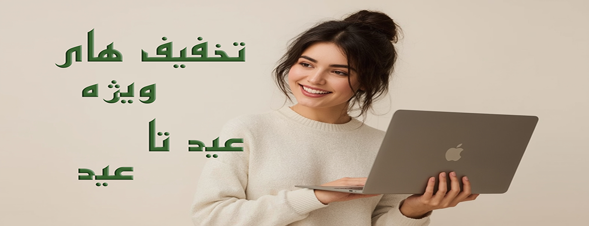تخفیف های ویژه عید تا عید