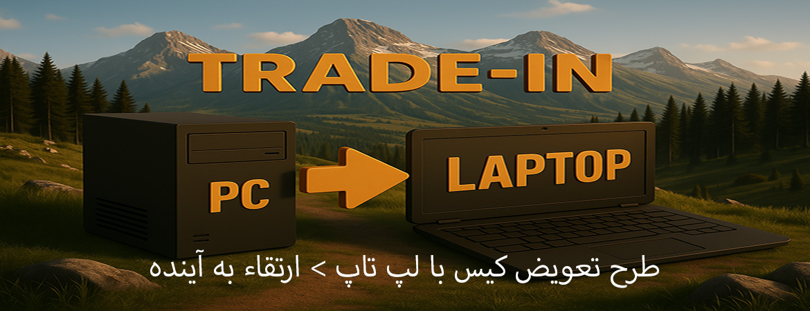 طرح تعویض کیس با لپ تاپ شروع شد