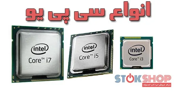 انواع CPU | انتخاب بهترین CPU