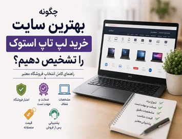 چگونه بهترین سایت خرید لپ تاپ استوک را تشخیص دهیم؟ | 10 معیار مهم قبل از خرید